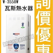 TENCO電光牌瓦斯熱水器 W-3550WA 戶外型【東益氏】售鴻茂 佳龍 怡心 龍天下 喜特麗熱水器