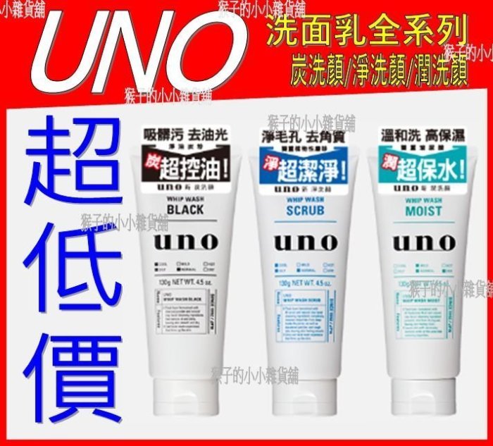 【超低價!要買要快!】UNO炭洗顏清爽控油洗面乳130g(UNO洗面乳GATSBY強黏造型噴霧8效勁能保濕乳液仁山利舒