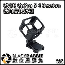 數位黑膠兔【 235 GV30 GoPro 5 4 Session 低角度快拆框 】 保護框 固定底 頭盔 運動相機