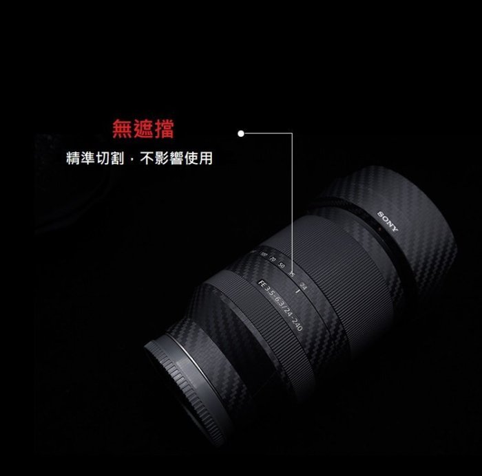 【高雄四海】鏡頭鐵人膠帶 SONY FE 70-200mm F4 G OSS 碳纖維/牛皮．DIY．似LIFEGUARD