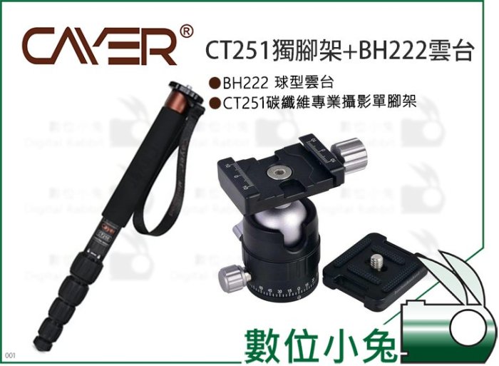 數位小兔【Cayer 卡宴 CT251獨腳架+BH222雲台】球形雲台 三角支架 單腳架 碳纖維 三角架 多功能