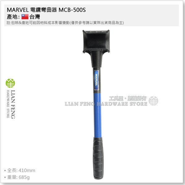 【工具屋】*含稅* MARVEL 電纜彎曲器 MCB-500S IV線 CV線 可彎45度 90度 配電盤 適用狹窄空間