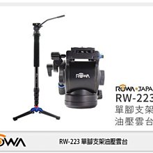 歲末特賣~限量1組!ROWA 樂華 RW-223 單腳 支架 油壓雲台 腳架 (RW223 公司貨)