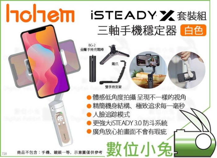 數位小兔【Hohem iSTEADY X 三軸手機穩定器 套裝版 白色】可折疊 手機 穩定器 公司貨 防抖 手機雲台