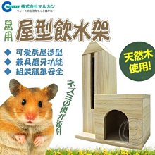 【🐱🐶培菓寵物48H出貨🐰🐹】MARUKAN《HT-36》寵物鼠用屋型飲水架 特價359元(限宅配)