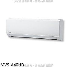 《可議價》美的【MVS-A40HD】變頻冷暖分離式冷氣內機