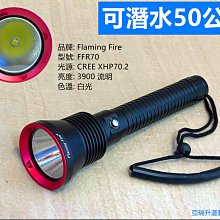 Flaming Fire FFR70電量顯示CREE XHP-70.2專業潛水手電筒 4檔模式3900流明可潛水50公尺