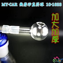 MY-CAR 加大加厚直柄球【10-1623】 燒鍋 鬼火機 噴槍