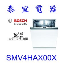 【泰宜電器】BOSCH SMV4HAX00X 13人份60CM 全嵌式洗碗機【另有SMV2ITX00X】
