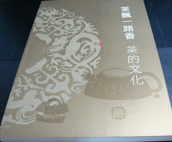 [國立歷史絕版書] 茶飄一路香 茶的文化 | 國立歷史文物館出版 2005年