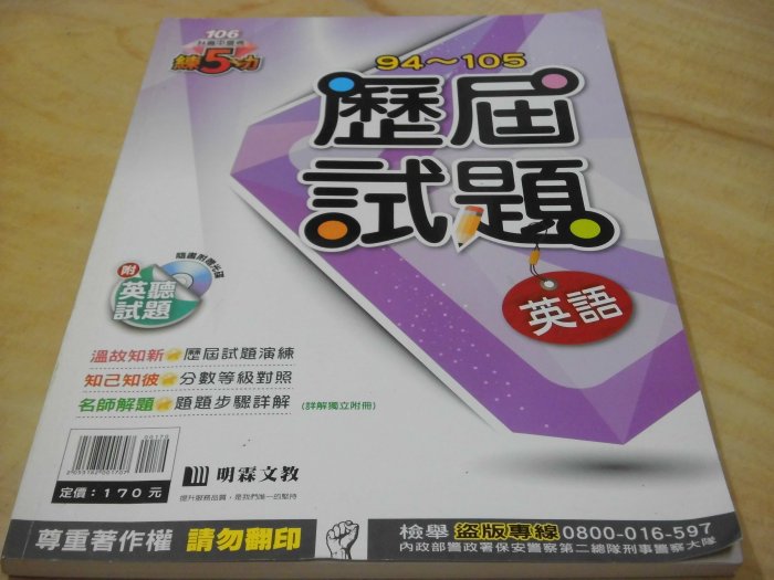 二手書【方爸爸的黃金屋】106升高中會考練五功《94~105歷屆試題：英語(附英聽試題光碟)》明霖文教出版L83