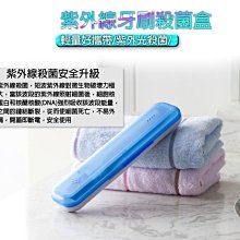 【東京數位】全新   紫外線牙刷殺菌盒 閉蓋起動 安心材質 旅遊出差 小巧好攜帶 快速開蓋卡扣