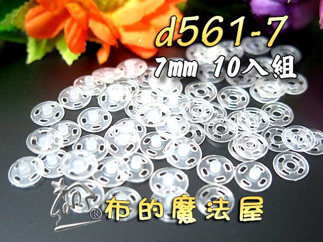 【布的魔法屋】d561-7mm台灣製造 10入組手縫塑膠暗釦 黑白隱形子母釦 拼布暗扣內衣壓暗扣兒童按釦 按扣壓釦壓扣