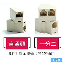 板橋現貨【RJ11 接線頭】電話線 接線盒 直通頭 一分二 三通頭 電話 轉接頭 延長接頭 延長頭  【傻瓜批發】U70