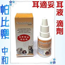 ◇◇帕比樂◇◇耳適妥滴劑15ml，外耳道特殊保養專用，耳疥蟲專用