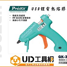 @UD工具網@ProsKit 寶工 熱溶膠槍 快速加熱 無線 熱熔槍 GK-361U (8W功率3.6V) 鋰電池