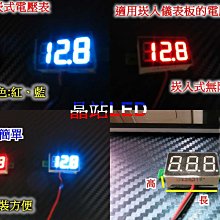 《晶站》迷你款 LED顯示 12V~24V 電壓表 適用於汽機車 無防水  崁入式 儀表板內電壓表