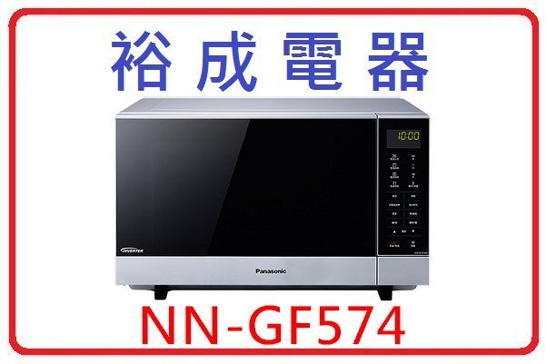 【裕成電器‧來電更優惠】國際牌變頻燒烤微波爐 NN-GF574 另售 NN-SF564 NN-C236 NN-GD372