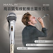 HANLIN MIC999 好音質有線動圈金屬麥克風 @6.35插頭 唱歌 音響設備 講課 歌手