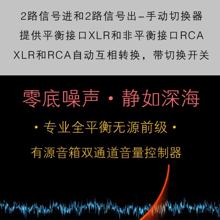 140.A-967無損耗全平衡無源前級左右獨立音量控制器2進2出切換器線控特價2000元