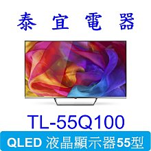 【泰宜電器】CHIMEI 奇美 TL-55Q100 QLED量子點液晶顯示器55型 【另有TL-65G100】