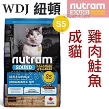 ◇帕比樂◇Nutram紐頓．S5成貓(雞肉+鮭魚)【1.13KG】WDJ貓飼料