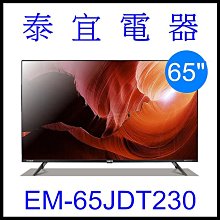 【泰宜電器】SAMPO 聲寶 EM-65JDT230 4K 聯網電視 Android 11【另有KM-65X80L】