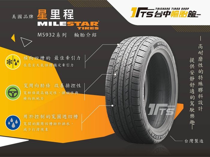 【台中輪胎館】美國品牌 星里程 MileStar  MS932 225/40/18 台灣製 節能 舒適 耐磨 完工價2750元 含工資 換四輪送定位