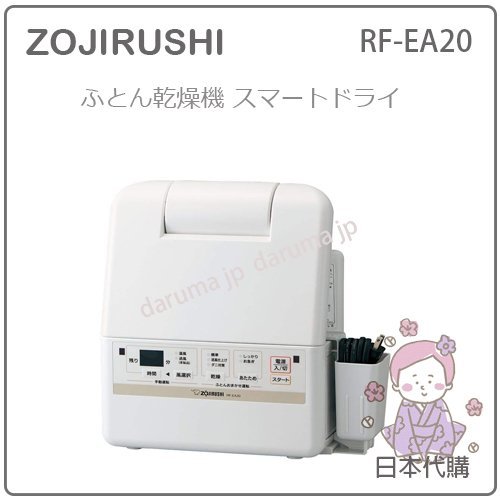 現貨】日本ZOJIRUSHI 象印衣服棉被大風量乾燥機烘被機烘衣烘鞋角度調整