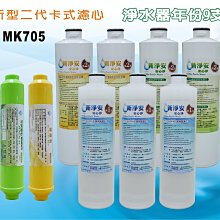 【龍門淨水】 MK二代卡式淨水器年份濾心9支組 ST麥飯石 ST竹炭 淨水器 飲水機(MK705)