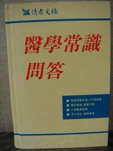 賣家珍藏二手書絕版精裝書【醫學常識問答】，低價起標無底價！免運費！