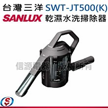 可議價【信源電器】【SANLUX 台灣三洋】水洗掃除器/乾濕掃除機 SWT-JT500(K) / SWTJT500K