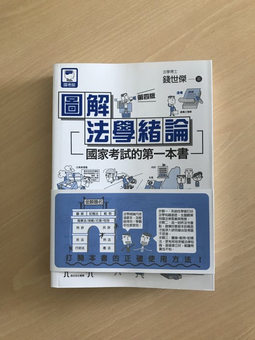 十力出版 大學用書【圖解法律記憶法: 國家考試的第一本書(錢世傑)】