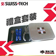 《龍裕》瑞士科技/Swiss+Tech/多功能鉗子+鑰匙刀禮盒/一字起/鉗子/開瓶器/螺絲起子/剪口鉗/隨身/戶外