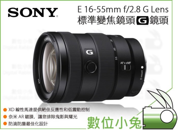 數位小兔【SONY E 16-55 mm F2.8 G 標準變焦鏡頭】SEL1655G 變焦鏡G