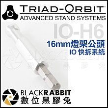 數位黑膠兔【 TRIAD-ORBIT IO-H6 IO快拆 接頭 16mm 燈架公頭 】 轉接頭 腳架 C-stand