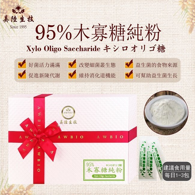 【美陸生技】95%木寡糖純粉【60包/盒(禮盒)】AWBIO