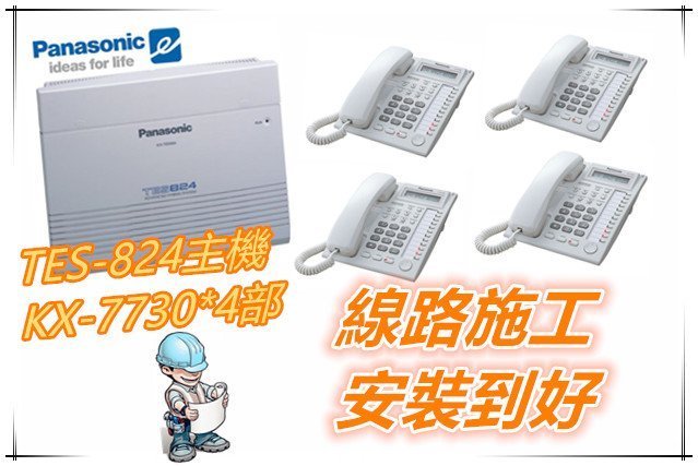 國際牌 TES-824/308 主機+4部7730話機 線路施工到好!!請看關於我!!電話總機、商用電話、電話設備!!