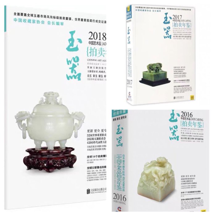 一套正版2016-2018中國藝術品拍賣年鑑玉器玉鑑定鑑別玉器收藏鑑賞與投資和田玉選購古玩古董鑑定書籍文玩收藏珠寶品鑑