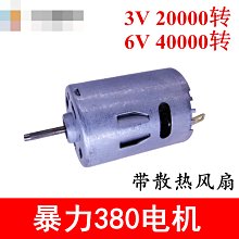 超高速380電機 P2 帶散熱風扇 強磁馬達 6V 40000轉 車模船模 w1014-191210[366755]