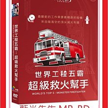 [藍光先生DVD] 世界工程五霸：超級救火幫手World's Top 5：Monster firefig (*采昌正版)