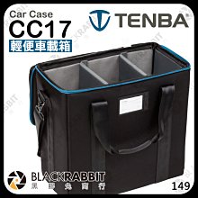 黑膠兔商行【 Tenba 天霸 Car Case CC17 輕便車載箱 634-402 】 收納箱 設備箱 攝影器材箱