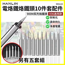 HANLIN 900m系列 936烙鐵頭 5件/10件套電烙鐵頭 內熱式陶瓷電焊筆 電子焊接焊錫 手機平板維修工具焊槍頭