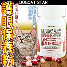 【🐱🐶培菓寵物48H出貨🐰🐹】汪喵星球》汪喵護眼好明亮保養粉-50顆 特價660元