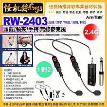 怪機絲 ROWA樂華 RW-2403 2.4G 1對2 頭戴/領夾 無線麥克風 直播教學導遊演講採訪