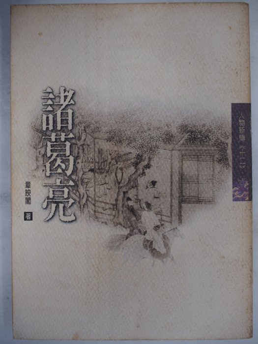 【月界二手書店】諸葛亮－初版（絕版）_章映閣_雲龍出版_原價250　〖歷史小說〗CKS