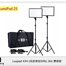 歲末特賣~限量1組!NANGUANG 南冠/南光 LumiPad 25 2kit 雙燈組 LED燈 同Luxpad 43H