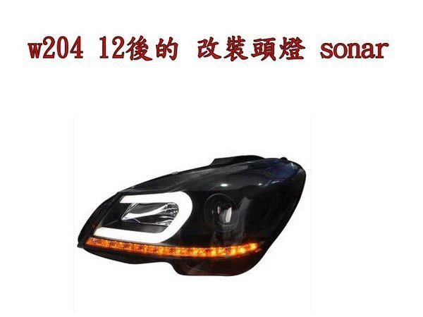 ☆雙魚座〃汽車精品〃benz w204 2012 c300 c200小改款專用黑框c型光柱+led方向燈魚眼大燈