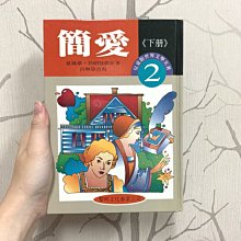 二手 世界文學名著－兒童精選版 2 簡愛(下冊) 黎明文化事業公司