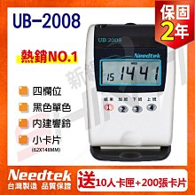 (保2【贈10人卡匣+200張卡片】台灣製 Needtek優利達 UB-2008 四欄位單色打卡鐘